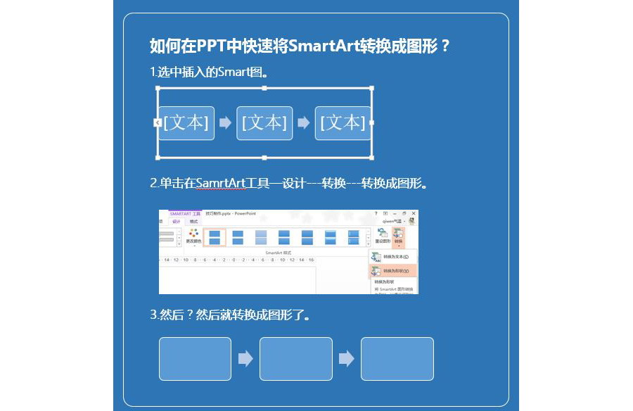 如何将幻灯片SmartArt图转换成图形？