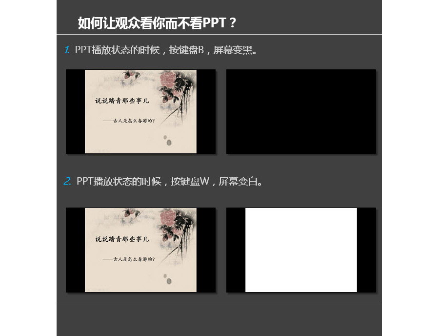 如何让观众看你不看PPT？