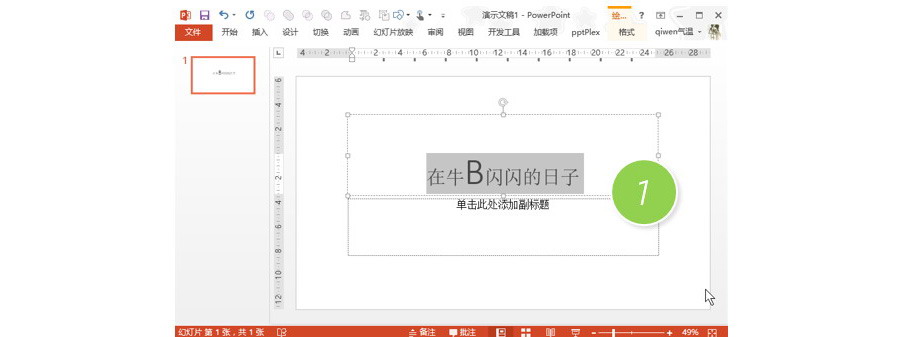 如何在快速放大和缩小幻灯片字体？