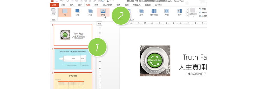 如何让PPT放映时候有IPAD滑屏效果？