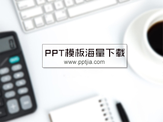 ppt结束页除了谢谢还能怎么做呢？