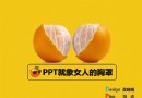 PPT其实就像女人的胸罩