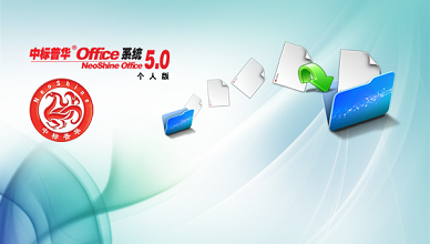 6个可代替微软Office的办公软件(组图)