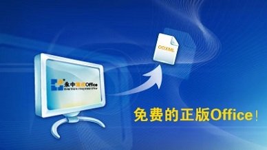 6个可代替微软Office的办公软件(组图)