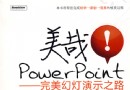 《美哉ppt》教程