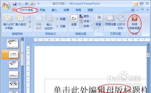 如何修改和编辑PPT母版