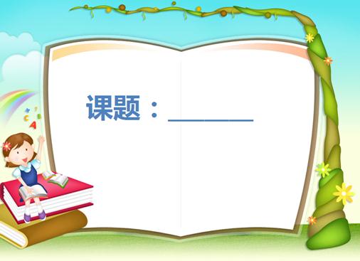 PPT课件制作技巧大全