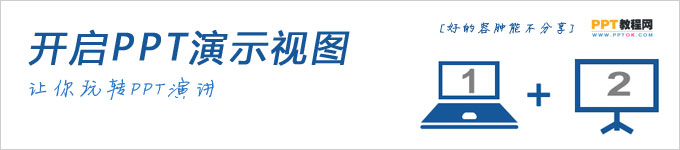PPT备注怎么用图解