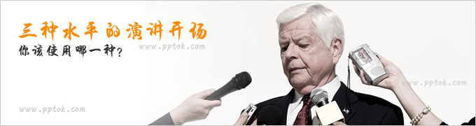 三种水平的演讲开场：你该使用哪一种