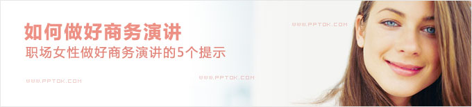 职场女性做好商务演讲PPT的5个提示