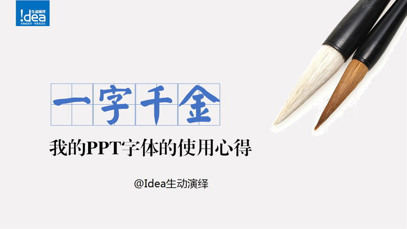 ppt字体使用技巧心得