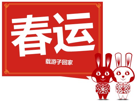 山东航空春运主题演讲PPT