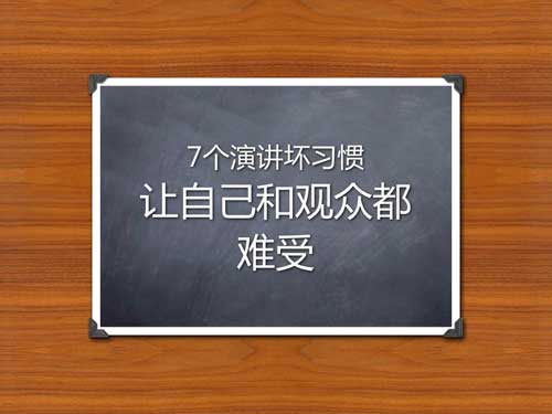 7个演讲坏习惯