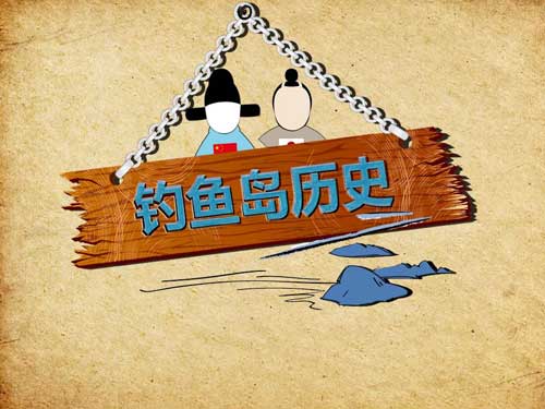 钓鱼岛历史PPT作品欣赏