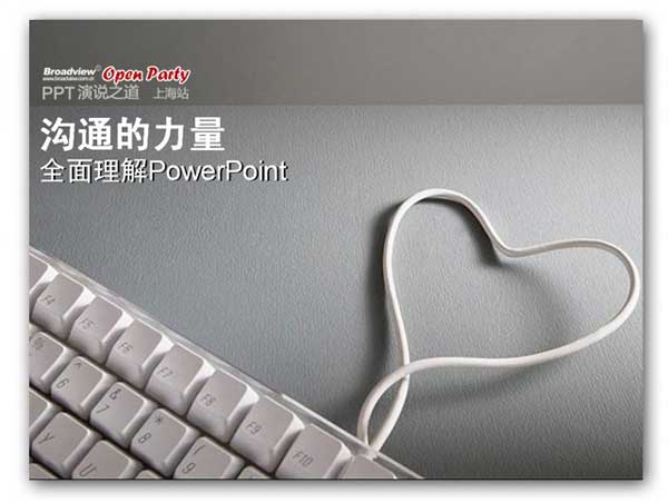 刘革《沟通的力量》PPT作品欣赏