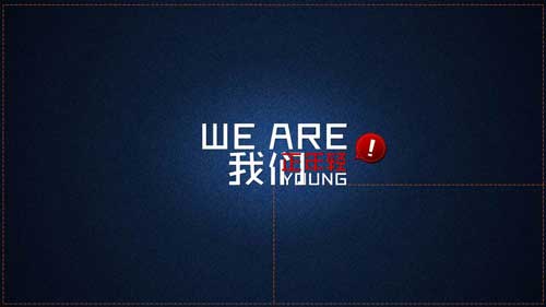 我们正年轻PPT作品欣赏