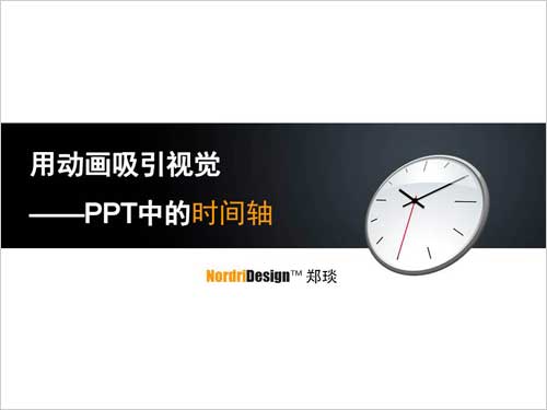PPT中的时间轴PPT作品