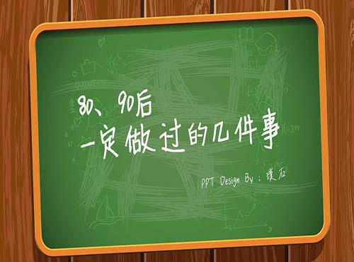 80、90后几件事PPT作品欣赏
