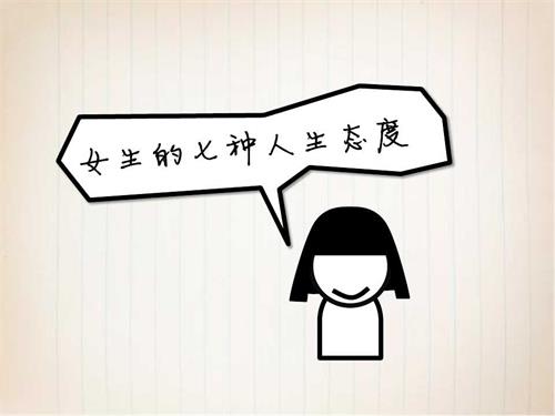 女生的七种人生态度PPT作品欣赏