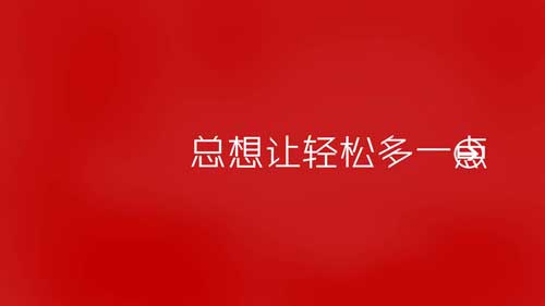 总想让轻松多一点PPT作品欣赏