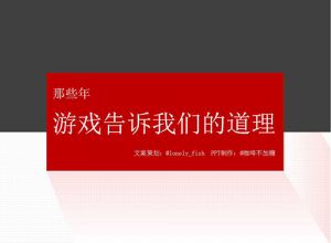 游戏中的智慧PPT作品 PPT欣赏