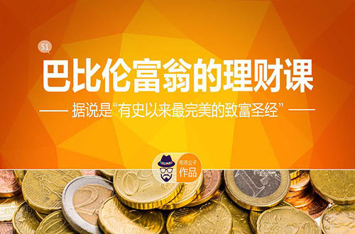 巴比伦理财课PPT作品欣赏