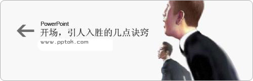 怎么做PPT开场吸引人
