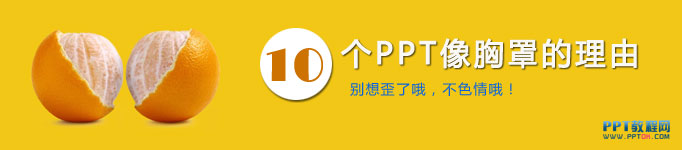 为什么PPT像女人胸罩