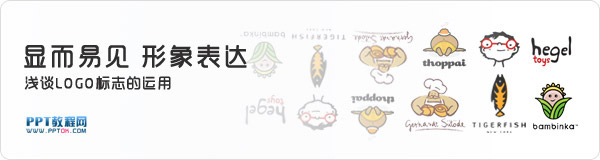 logo在PPT设计中的运用