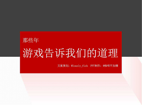 游戏中的智慧PPT欣赏