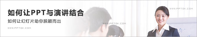如何让PPT助力演讲：让幻灯片帮助你脱颖而出