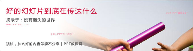 好的PPT到底在传达什么