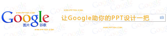 让谷歌助你的PPT设计一把