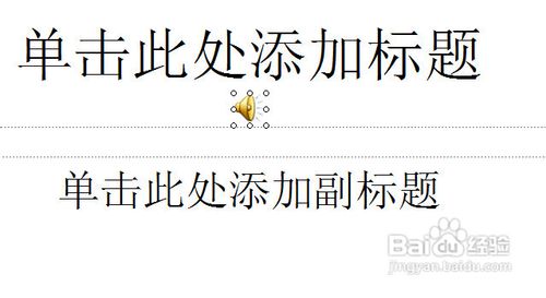 怎么在ppt中加入音乐