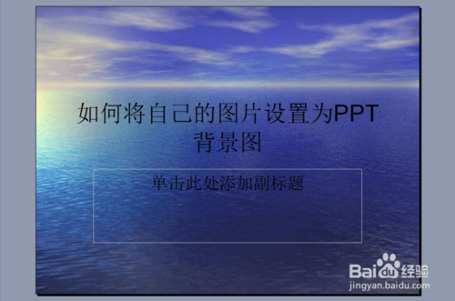 如何将自己的图片设置为PPT背景图