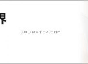 PPT设计进阶思路 PPT设计的四重境界