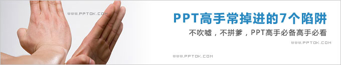 PPT高手常掉进的7个陷阱