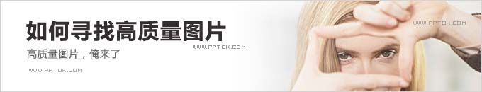 制作PPT如何寻找高质量图片