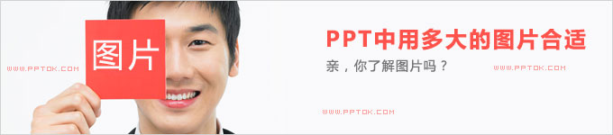 PPT中用多大的图片合适