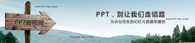 PPT&nbsp;别让我们走错了方向