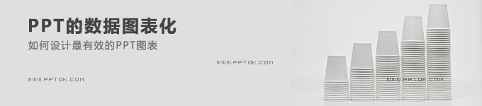 PPT的数据图表化