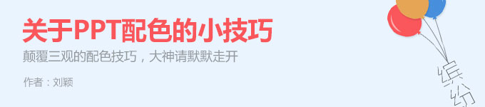 PPT配色的小技巧