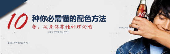 10种你必须懂的PPT配色方法