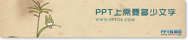 PPT上要多少文字合适呢