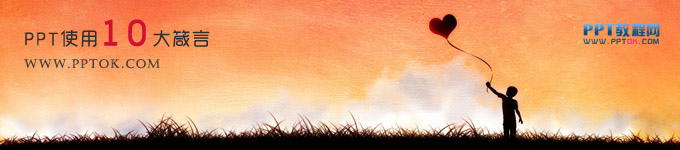 关于PPT使用的10大箴言