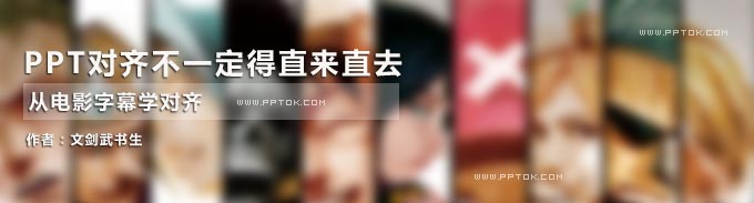 PPT对齐不一定得直来直去