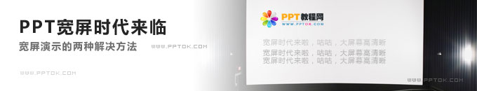 PPT演示宽屏时代