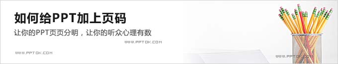 如何给PPT加上页码