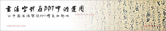 书法字体在PPT中的运用技巧