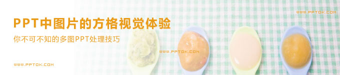 PPT中图片的方格视觉体验